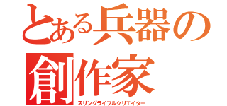 とある兵器の創作家（スリングライフルクリエイター）