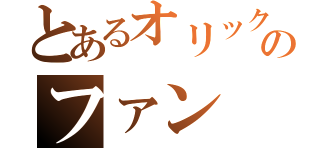 とあるオリックスのファン（）