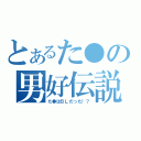 とあるた●の男好伝説（た●はＢＬだった！？）