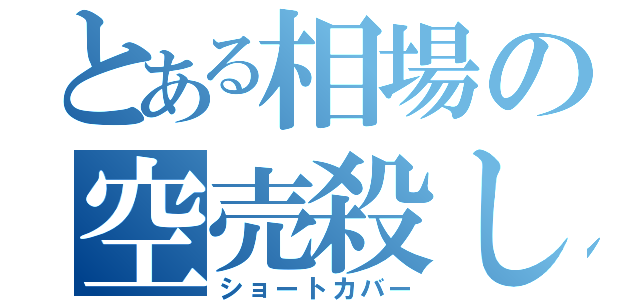 とある相場の空売殺し（ショートカバー）