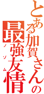 とある加賀さんの最強友情（ノゾム）