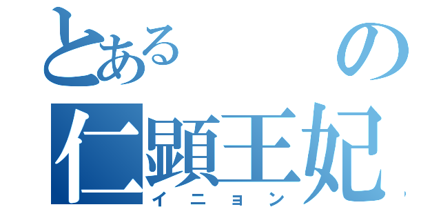 とあるの仁顕王妃（イニョン）