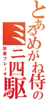 とあるめがね侍のミニ四駆（恐妻ブレーキ）