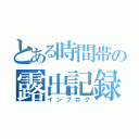 とある時間帯の露出記録（インプログ）