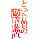 とある音質の改善装置（サウンドシャキット）