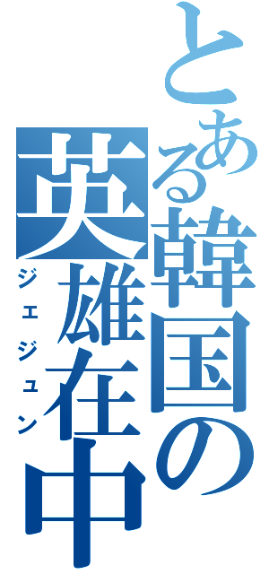 とある韓国の英雄在中（ジェジュン）