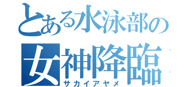 とある水泳部の女神降臨（サカイアヤメ）