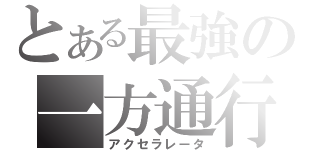 とある最強の一方通行（アクセラレータ）