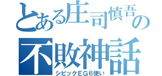 とある庄司慎吾の不敗神話（シビックＥＧ６使い）