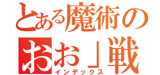 とある魔術のおお」戦（インデックス）