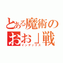 とある魔術のおお」戦（インデックス）