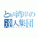 とある湾岸の達人集団（ジャイアン）