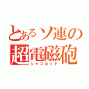 とあるソ連の超電磁砲（シャゴホッド）