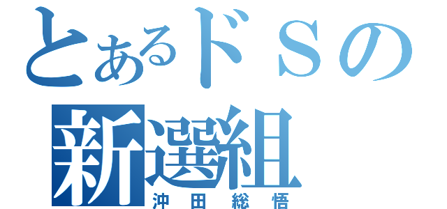 とあるドＳの新選組（沖田総悟）