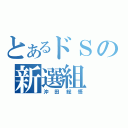 とあるドＳの新選組（沖田総悟）