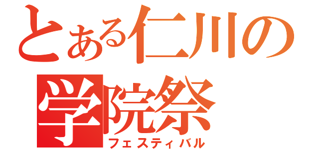 とある仁川の学院祭（フェスティバル）