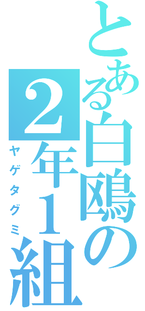 とある白鴎の２年１組（ヤゲタグミ）