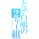 とある白鴎の２年１組（ヤゲタグミ）