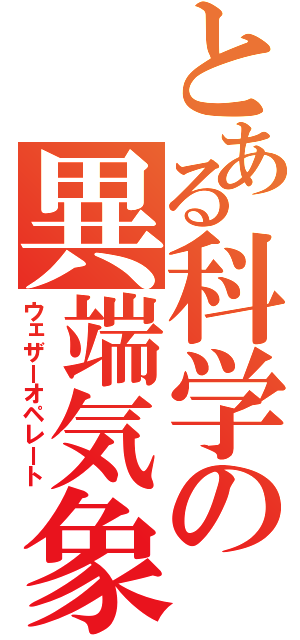 とある科学の異端気象（ウェザーオペレート）