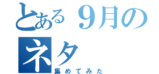 とある９月のネタ（集めてみた）