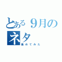 とある９月のネタ（集めてみた）