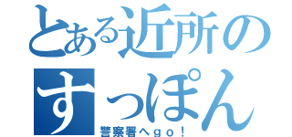 とある近所のすっぽんじーさん（警察署へｇｏ！）