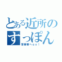 とある近所のすっぽんじーさん（警察署へｇｏ！）