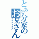 とある分家のお兄さん（ヤラナイカ♂）