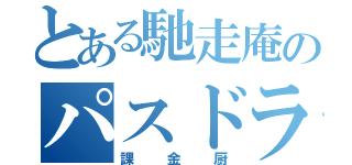 とある馳走庵のパスドラ厨（課金厨）