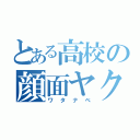 とある高校の顔面ヤクザ（ワタナベ）