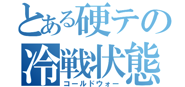 とある硬テの冷戦状態（コールドウォー）