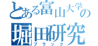 とある富山大学の堀田研究（ブラック）