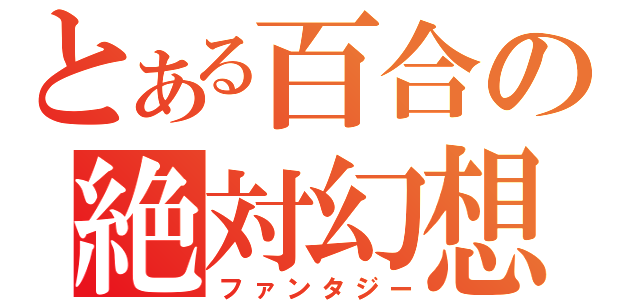 とある百合の絶対幻想（ファンタジー）