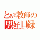 とある教師の男好目録（ホモインデックス）