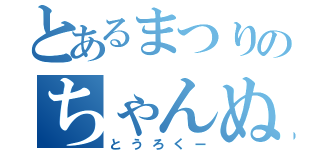 とあるまつりのちゃんぬる（とうろくー）