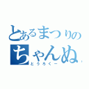 とあるまつりのちゃんぬる（とうろくー）