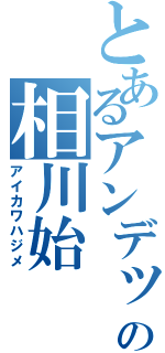 とあるアンデットの相川始（アイカワハジメ）