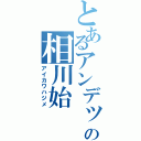 とあるアンデットの相川始（アイカワハジメ）