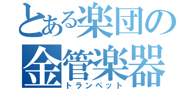 とある楽団の金管楽器（トランペット）