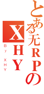 とある无ＲＰのＸＨＹ（Ｂｙ ＸＨＹ）