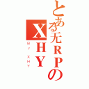 とある无ＲＰのＸＨＹ（Ｂｙ ＸＨＹ）