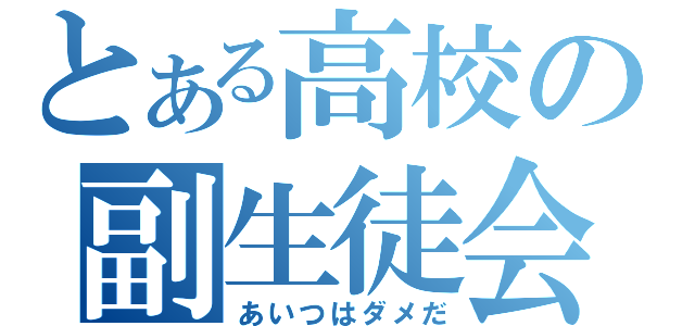 とある高校の副生徒会長（あいつはダメだ）