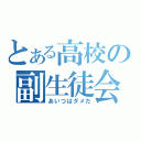 とある高校の副生徒会長（あいつはダメだ）