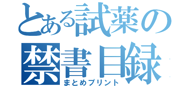 とある試薬の禁書目録（まとめプリント）