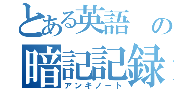 とある英語　の暗記記録（アンキノート）