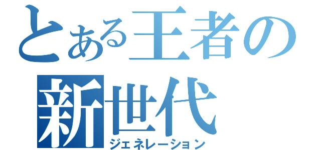 とある王者の新世代（ジェネレーション）