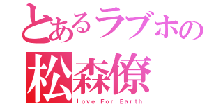 とあるラブホの松森僚（Ｌｏｖｅ Ｆｏｒ Ｅａｒｔｈ）