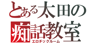 とある太田の痴話教室（エロチックルーム）