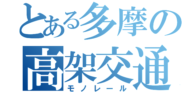 とある多摩の高架交通（モノレール）