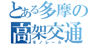 とある多摩の高架交通（モノレール）